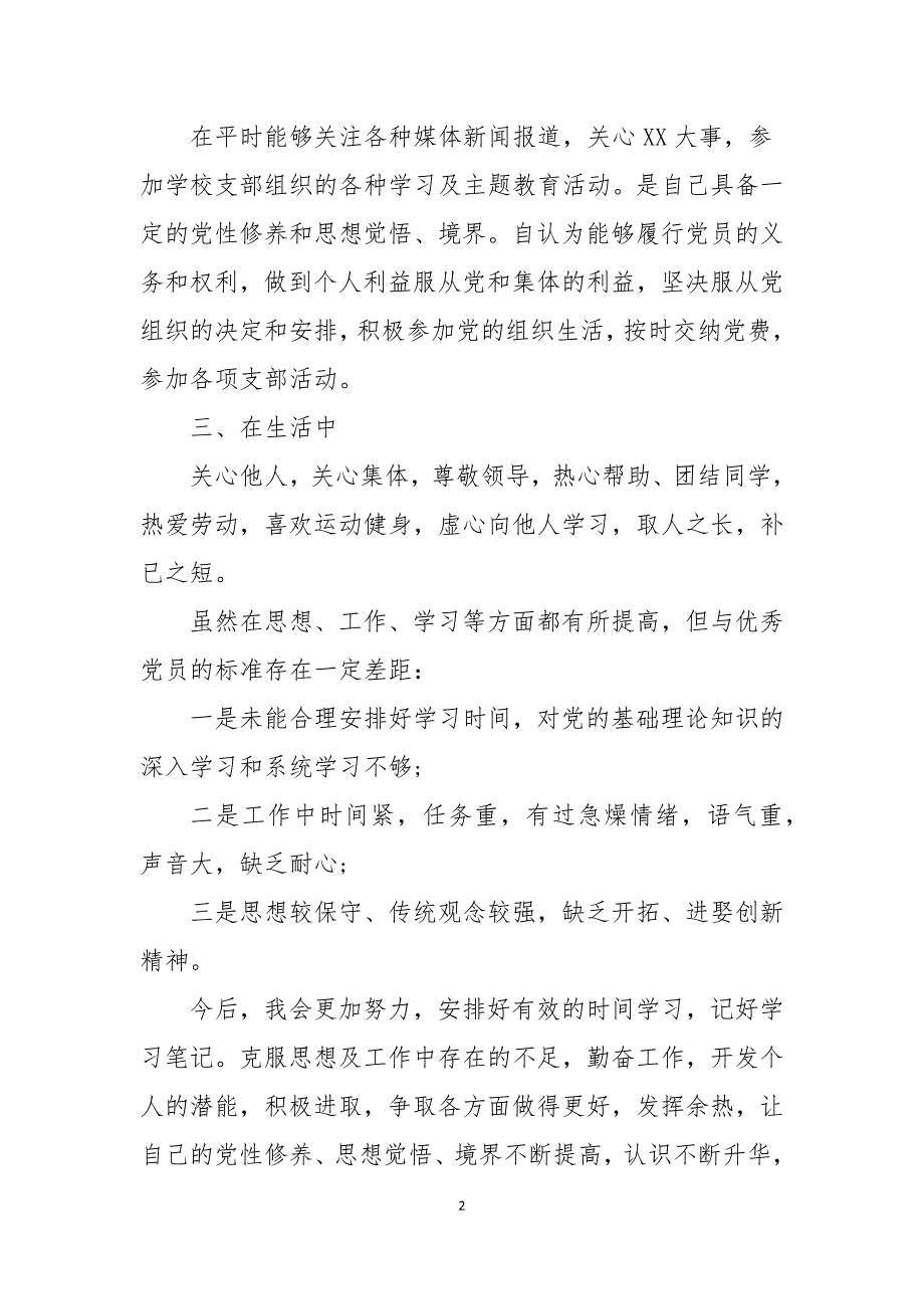 2021年度党员自评报告5篇范文.docx_第2页