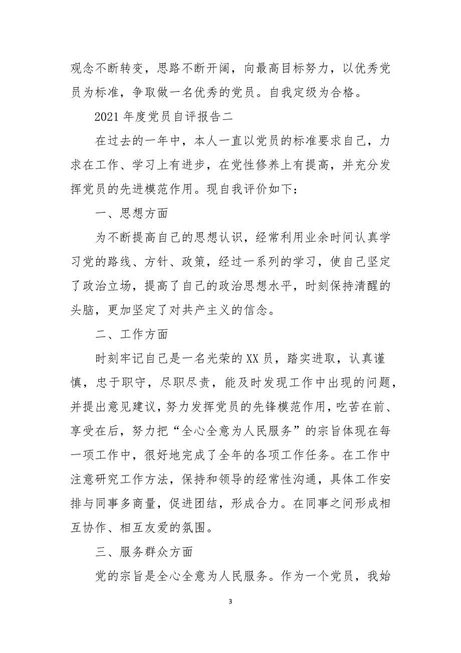 2021年度党员自评报告5篇范文.docx_第3页