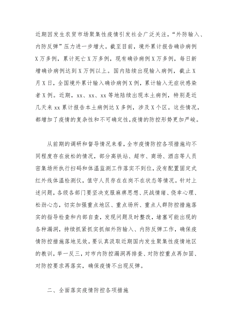 2021年在常态化抓好疫情防控坚决防止疫情反弹工作部署会议上的讲话.docx_第2页