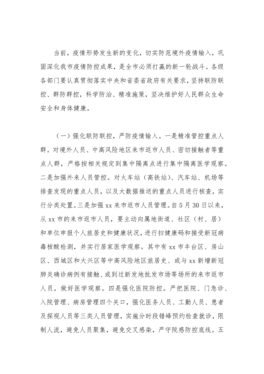 2021年在常态化抓好疫情防控坚决防止疫情反弹工作部署会议上的讲话.docx_第3页