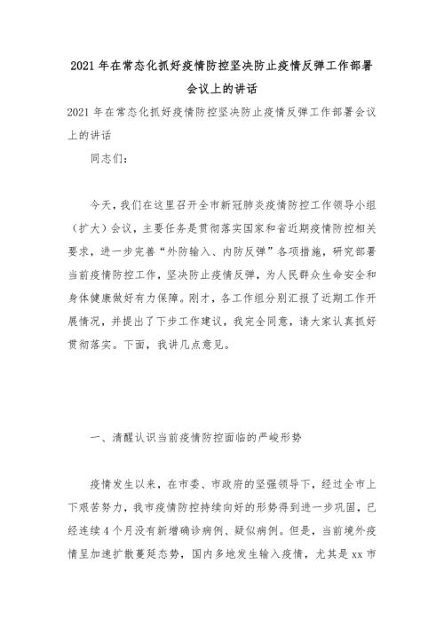 2021年在常态化抓好疫情防控坚决防止疫情反弹工作部署会议上的讲话.docx