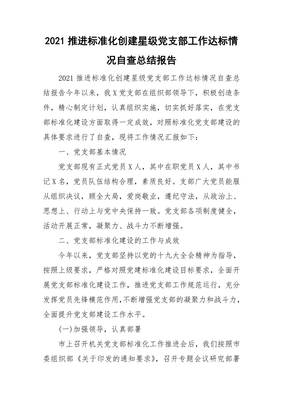 2021推进标准化创建星级党支部工作达标情况自查总结报告.doc_第1页