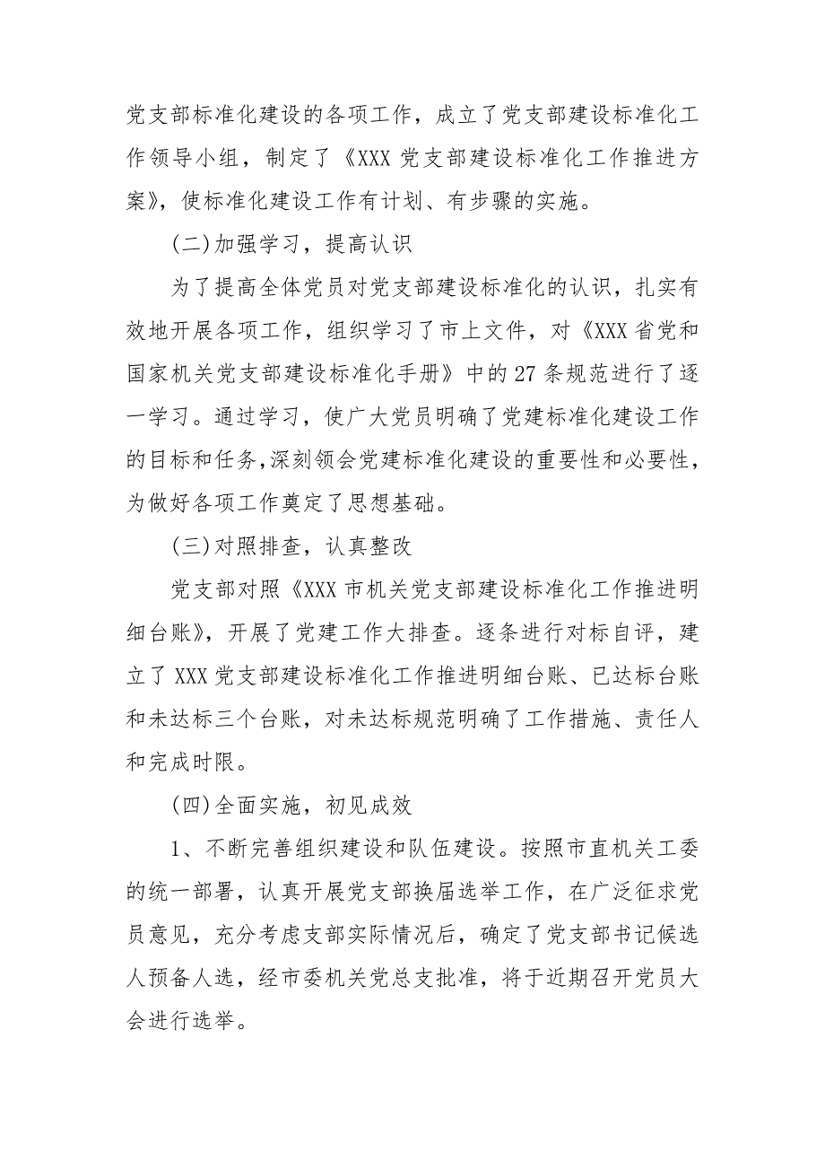 2021推进标准化创建星级党支部工作达标情况自查总结报告.doc_第2页