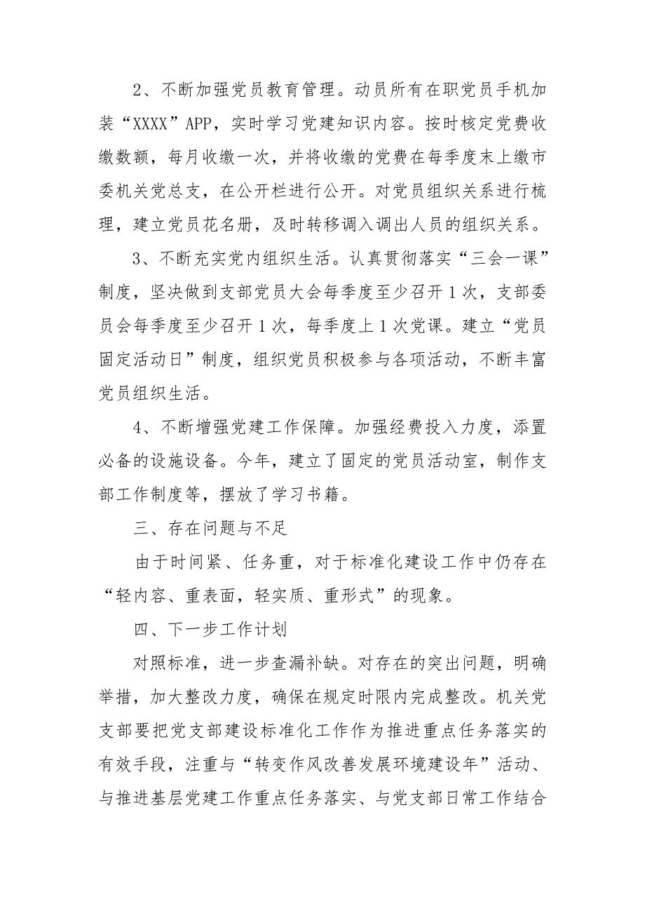 2021推进标准化创建星级党支部工作达标情况自查总结报告.doc_第3页