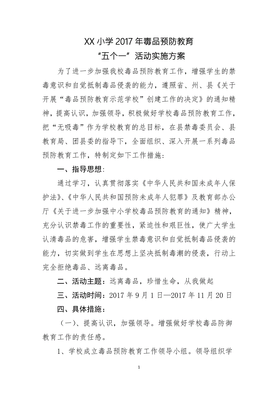 XX小学毒品预防教育五个一活动实施方案.doc_第1页