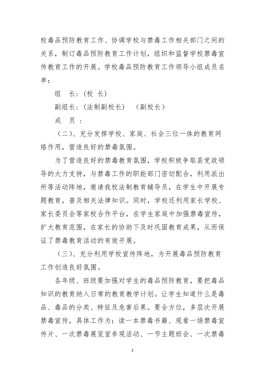 XX小学毒品预防教育五个一活动实施方案.doc_第2页