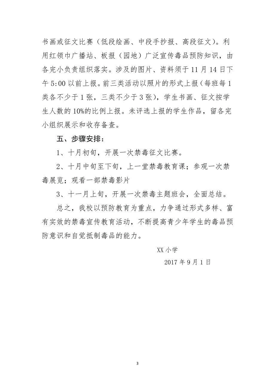 XX小学毒品预防教育五个一活动实施方案.doc_第3页