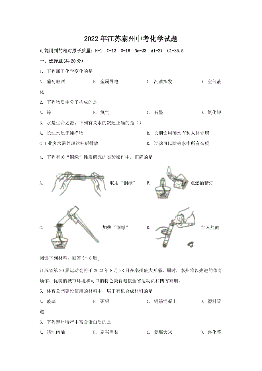 2022年江苏泰州中考化学试题含答案.doc_第1页