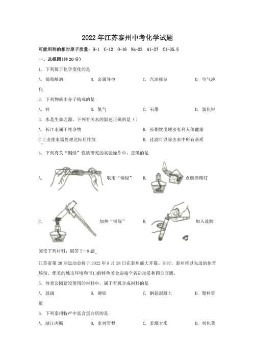 2022年江苏泰州中考化学试题含答案.doc