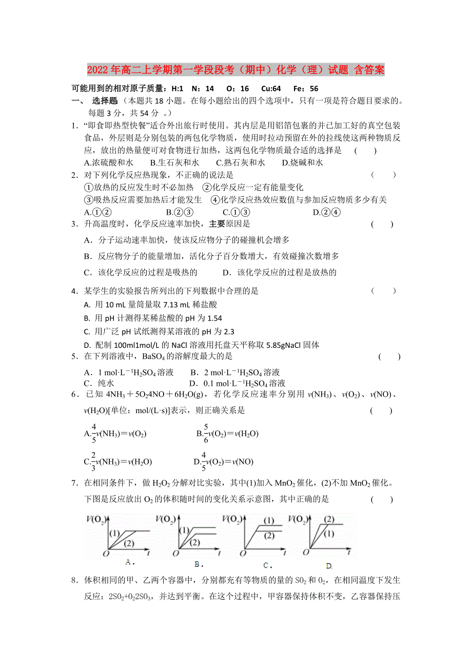 2022年高二上学期第一学段段考期中化学理试题含答案.doc_第1页