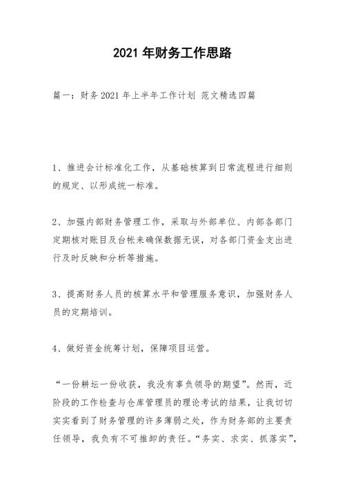 2021年财务工作思路.docx