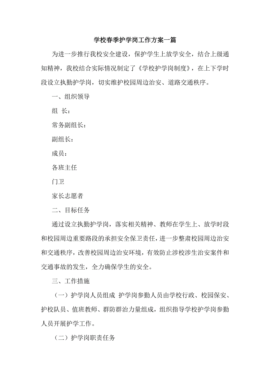 3篇学校执勤护学岗工作方案.doc_第1页