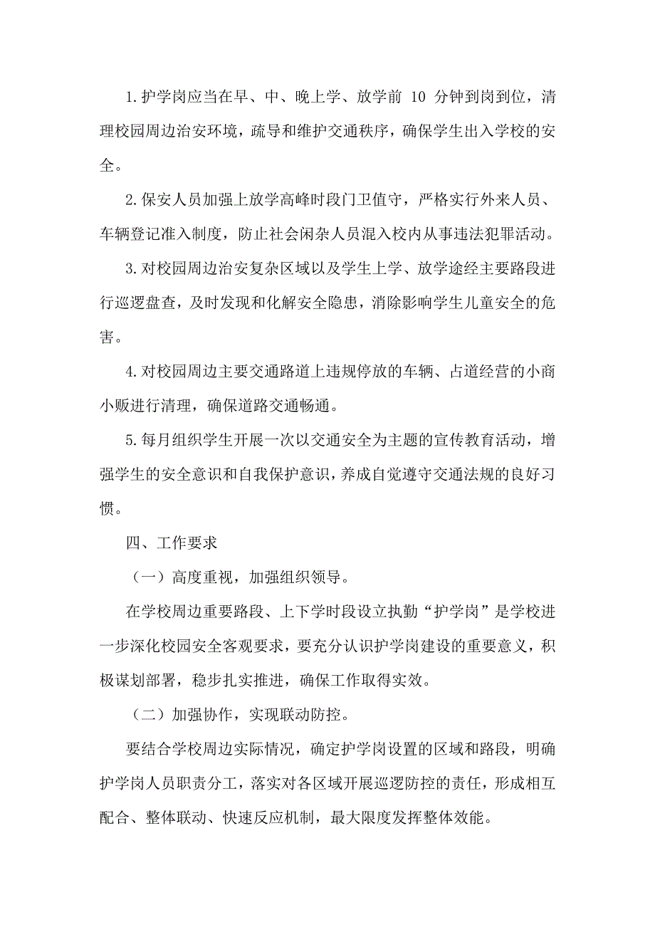 3篇学校执勤护学岗工作方案.doc_第2页