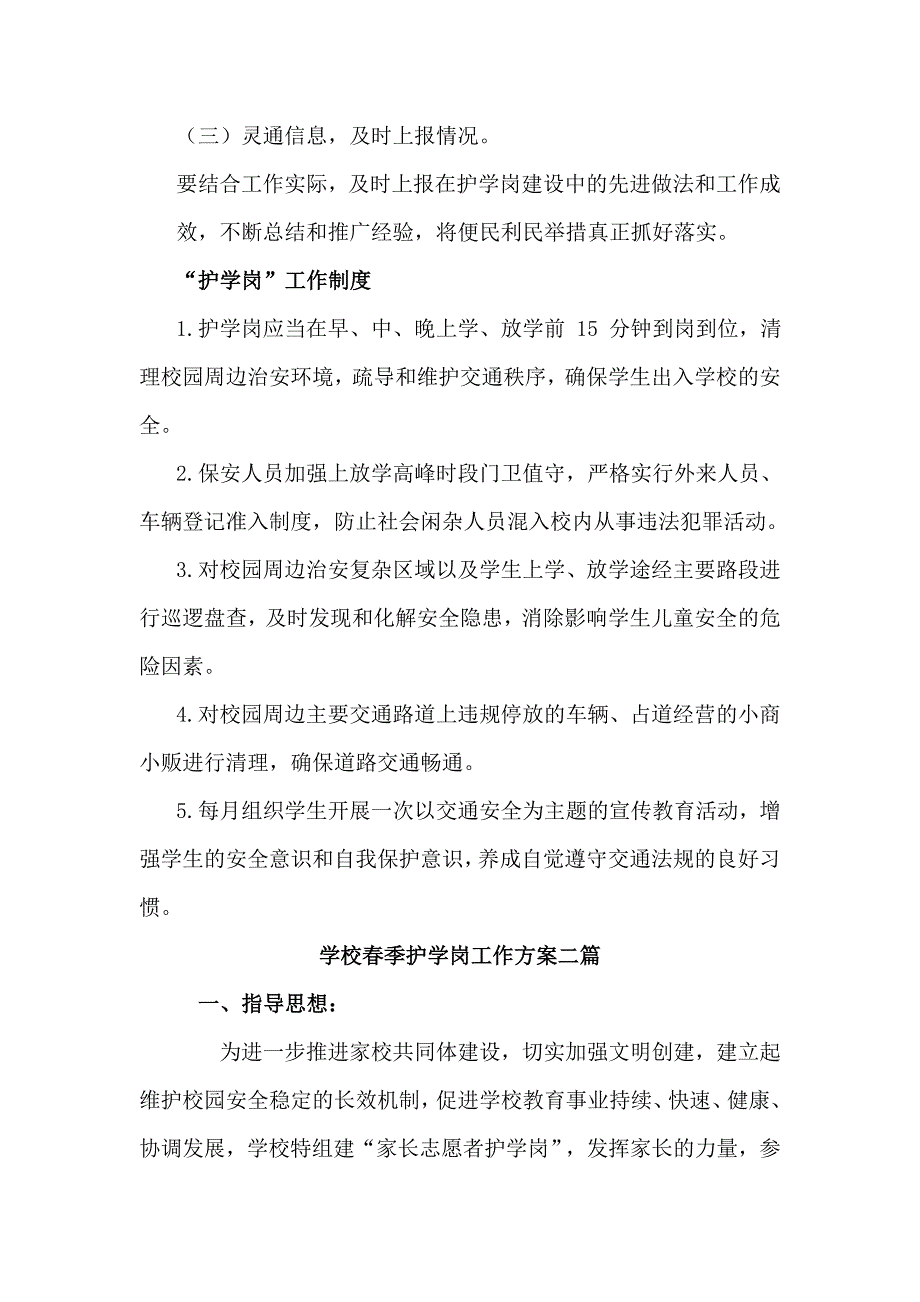 3篇学校执勤护学岗工作方案.doc_第3页
