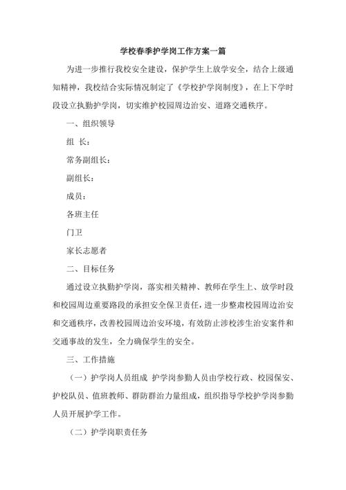 3篇学校执勤护学岗工作方案.doc