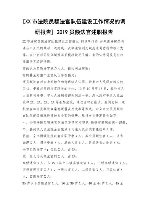 XX市法院员额法官队伍建设工作情况的调研报告员额法官述职报告.docx
