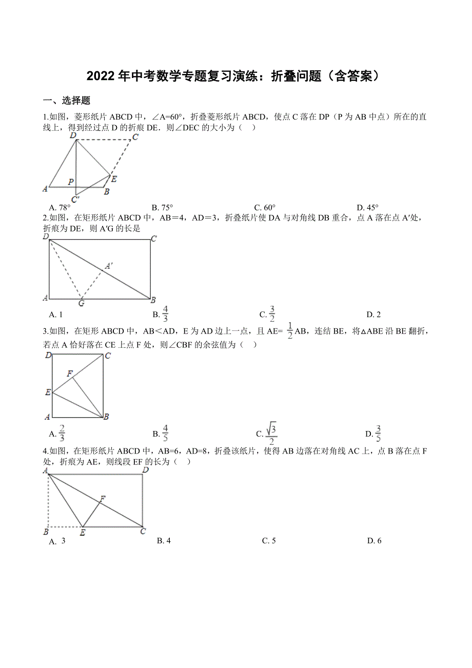 2022年中考数学专题复习演练折叠问题含答案.doc_第1页