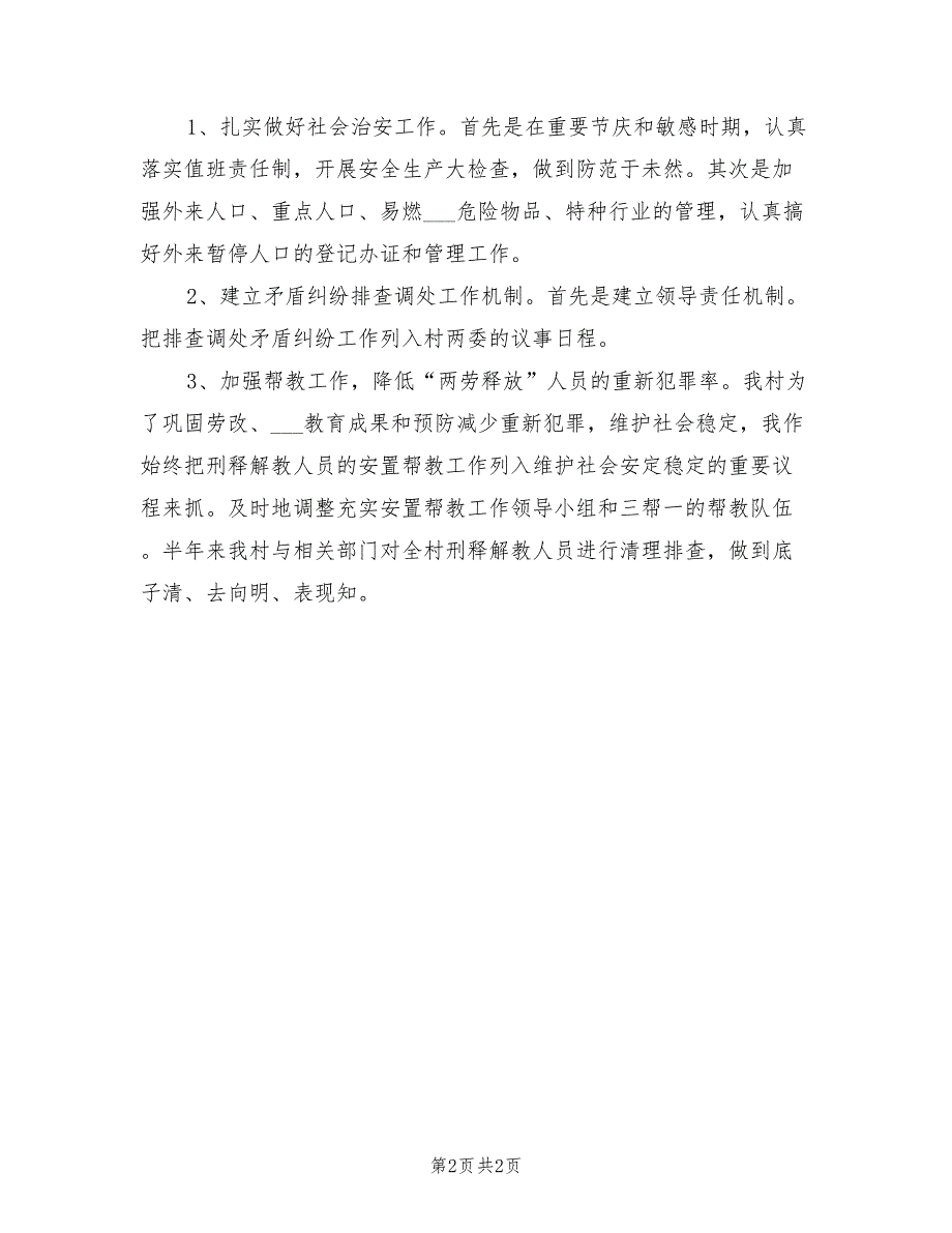 2022年村委会综治工作总结.doc_第2页