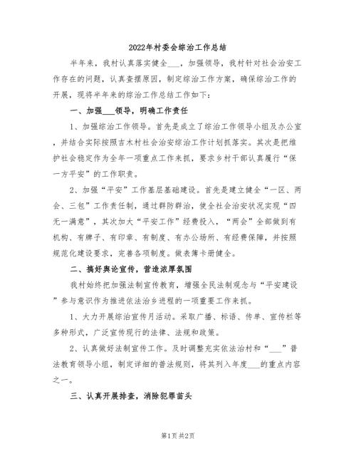 2022年村委会综治工作总结.doc