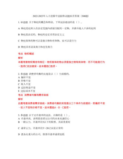 2022-2023年人力资源中级职称试题库含答案300题第42期.docx