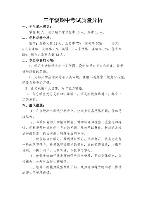 三年级期中班级质量分析.doc