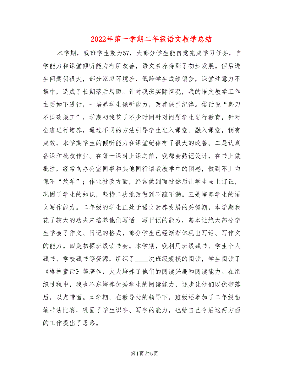 2022年第一学期二年级语文教学总结2篇.doc_第1页