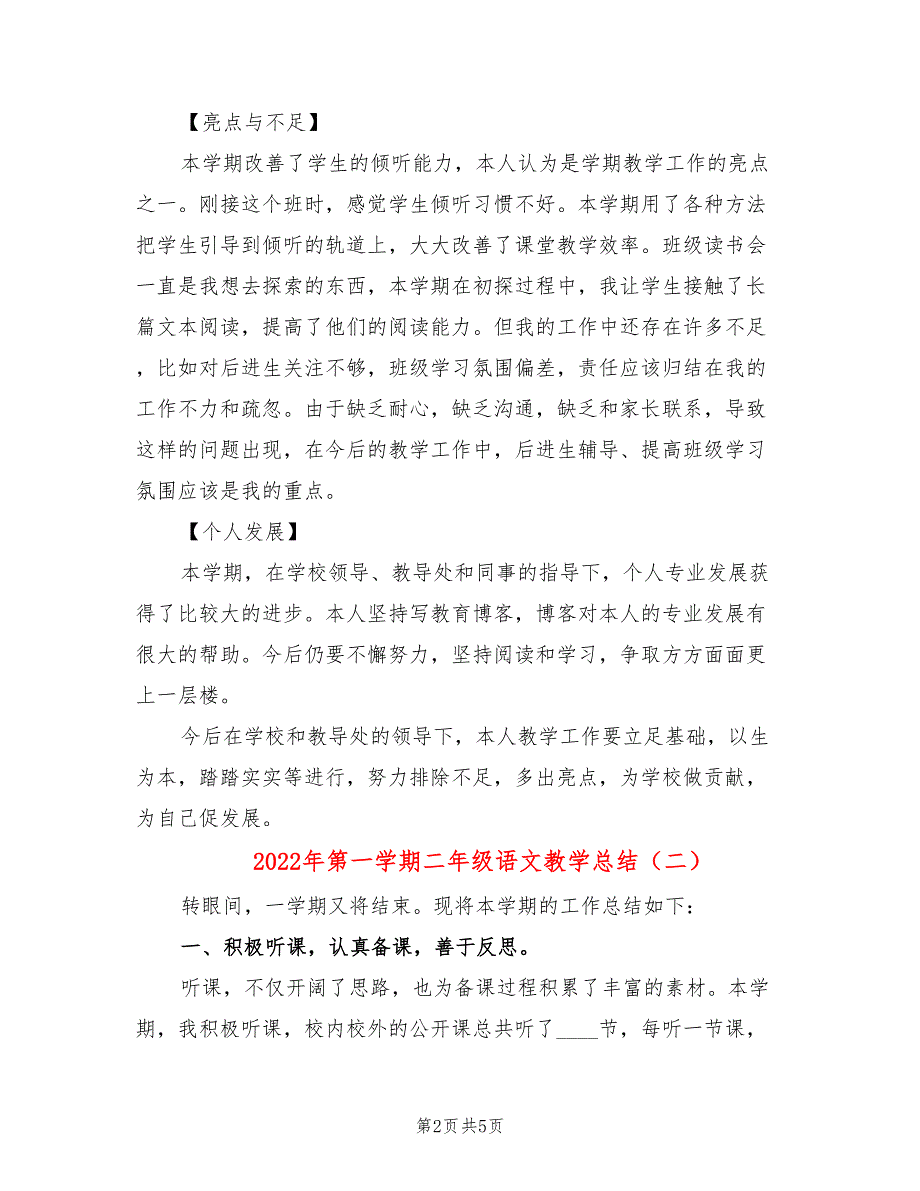 2022年第一学期二年级语文教学总结2篇.doc_第2页