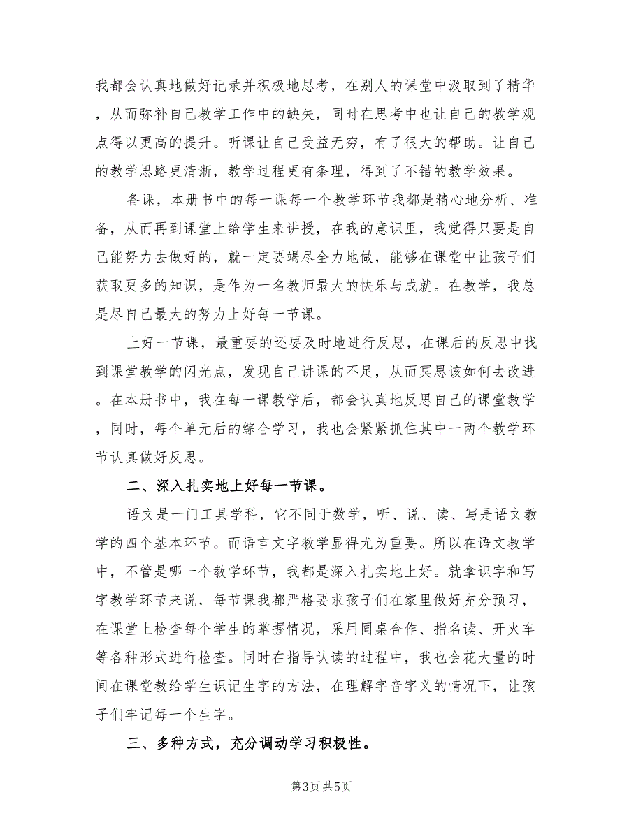 2022年第一学期二年级语文教学总结2篇.doc_第3页