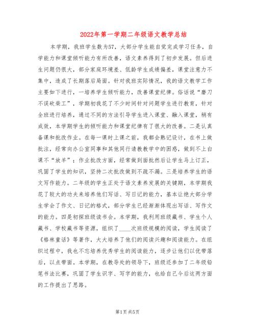 2022年第一学期二年级语文教学总结2篇.doc