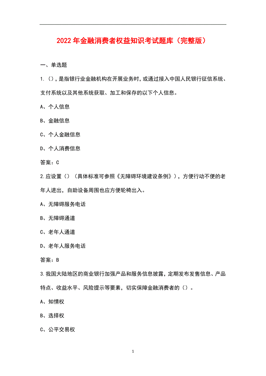 2022年金融消费者权益知识考试题库汇总版.docx_第1页