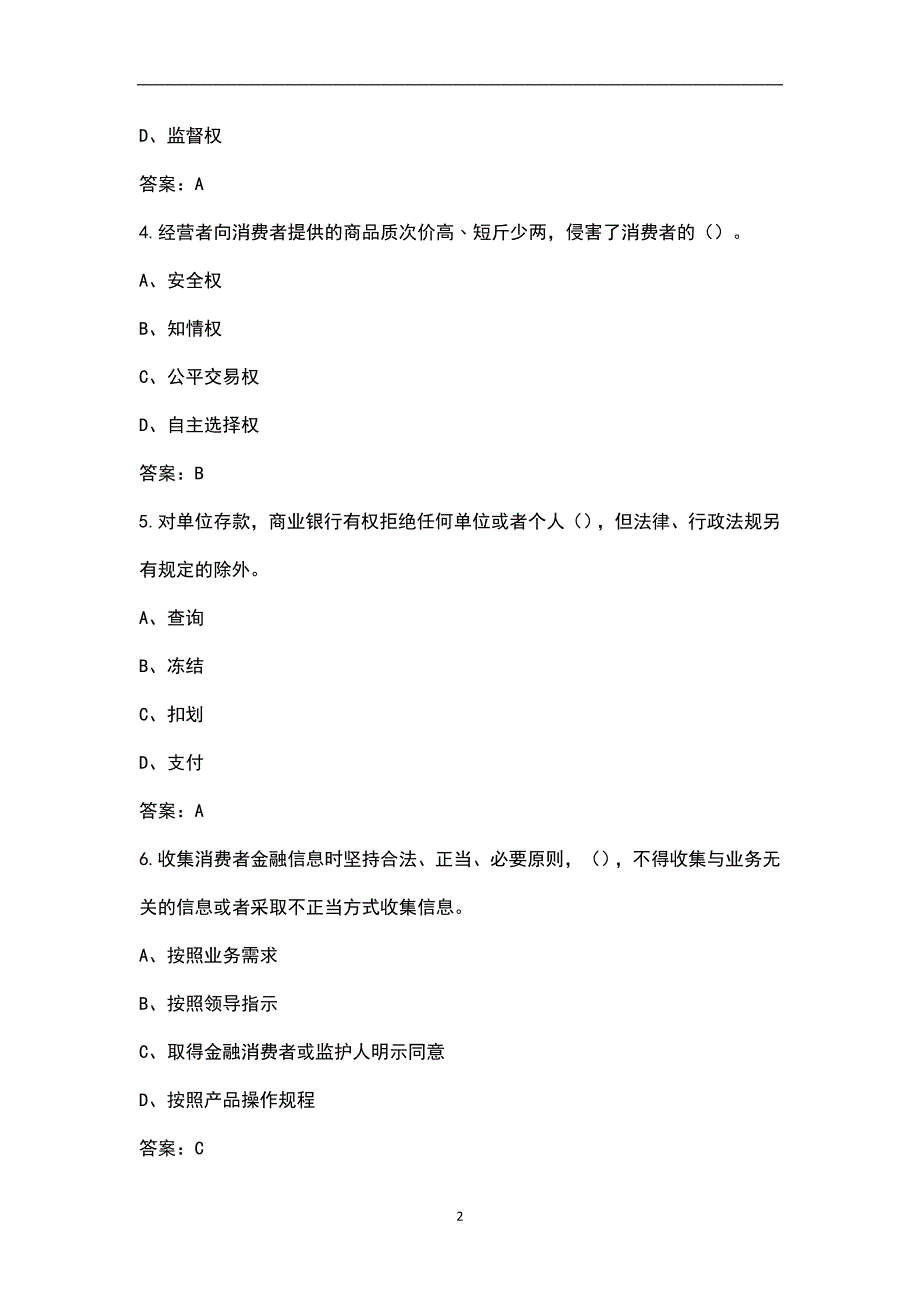 2022年金融消费者权益知识考试题库汇总版.docx_第2页