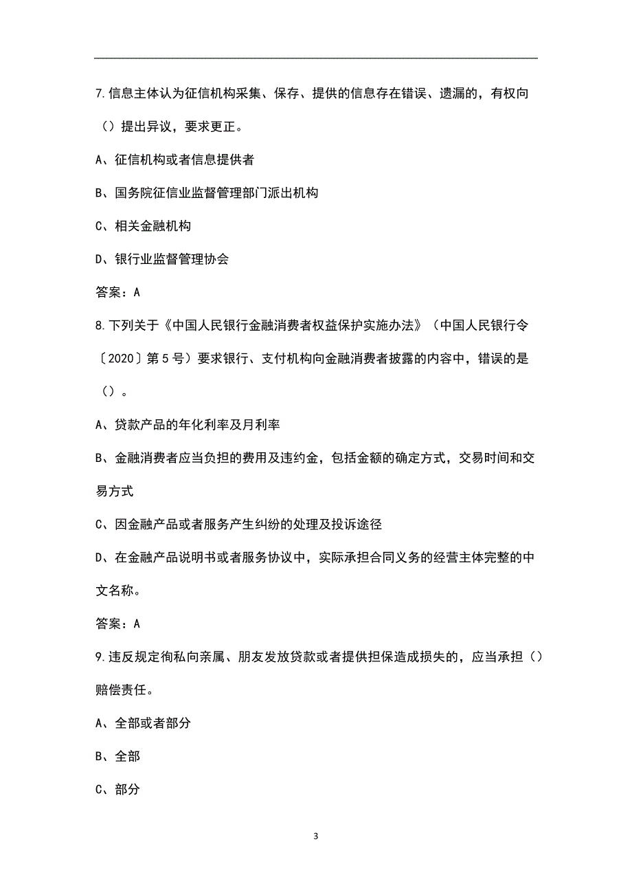 2022年金融消费者权益知识考试题库汇总版.docx_第3页