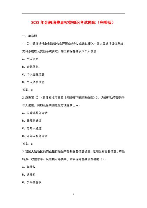 2022年金融消费者权益知识考试题库汇总版.docx