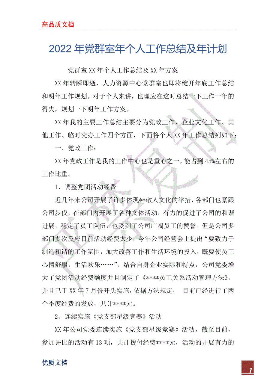 2022年党群室年个人工作总结及年计划.docx_第1页