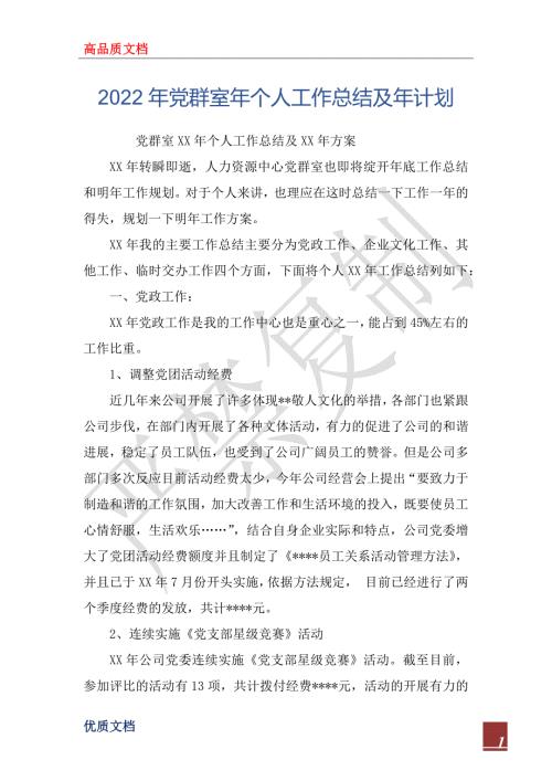 2022年党群室年个人工作总结及年计划.docx