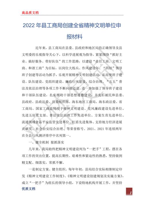 2022年县工商局创建全省精神文明单位申报材料.docx
