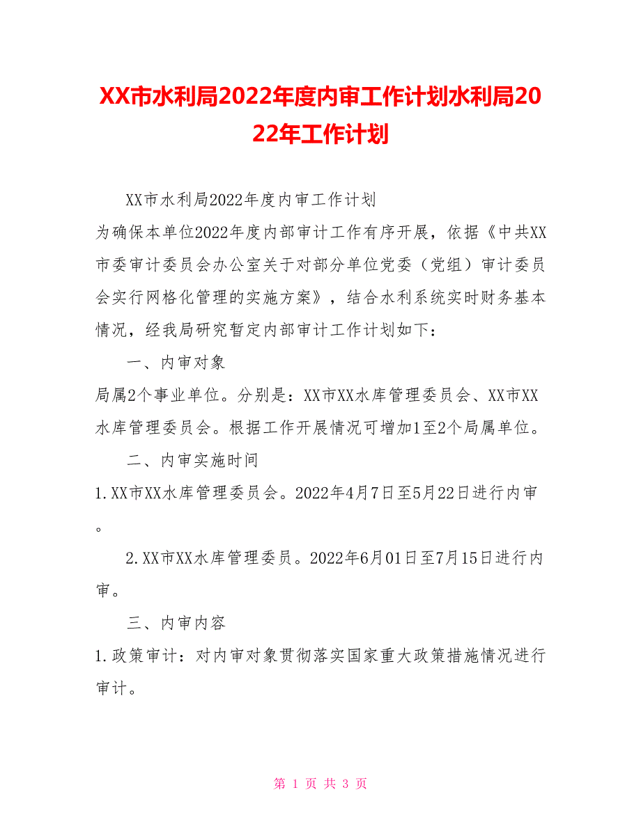 XX市水利局2022内审工作计划水利局2022年工作计划.doc_第1页