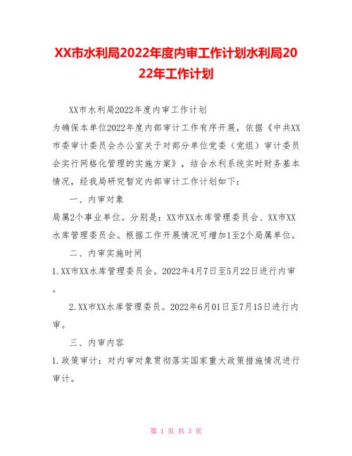 XX市水利局2022内审工作计划水利局2022年工作计划.doc