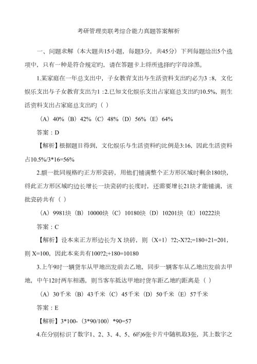 2023年考研管理类联考综合能力真题答案解析解析.doc