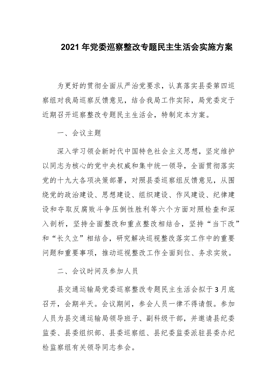 2021年党委巡察整改专题民主生活会实施方案范文.docx_第1页