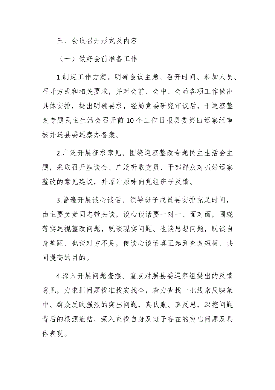 2021年党委巡察整改专题民主生活会实施方案范文.docx_第2页