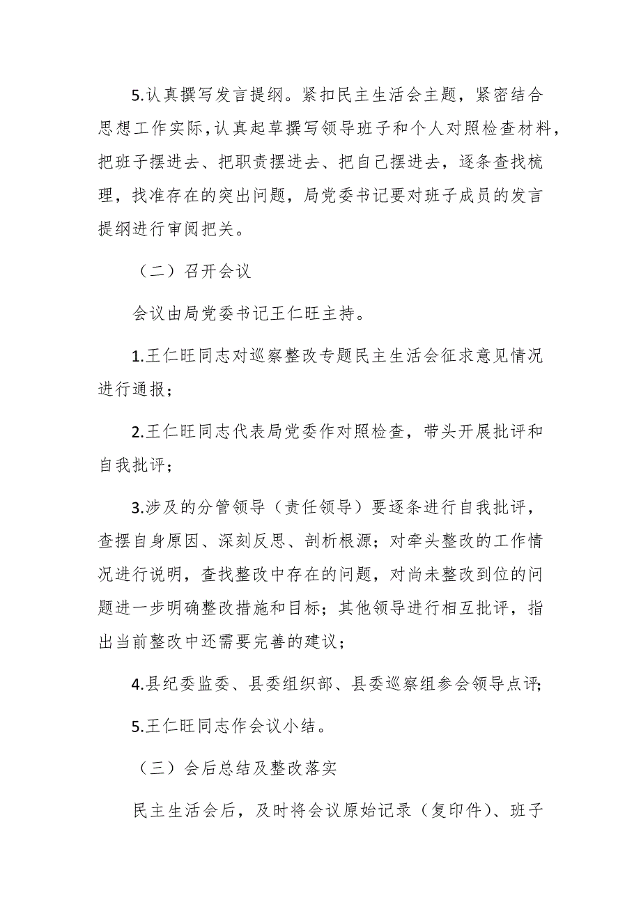 2021年党委巡察整改专题民主生活会实施方案范文.docx_第3页