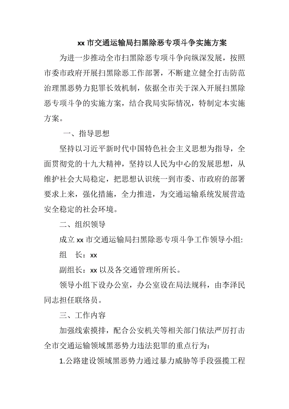 xx市交通运输局扫黑除恶专项斗争实施方案.docx_第1页