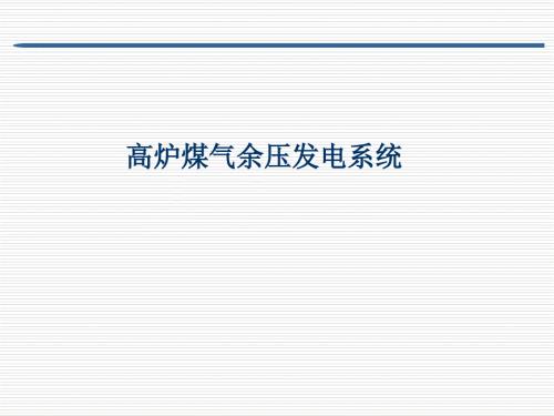 TRT高炉煤气余压发电系统.ppt