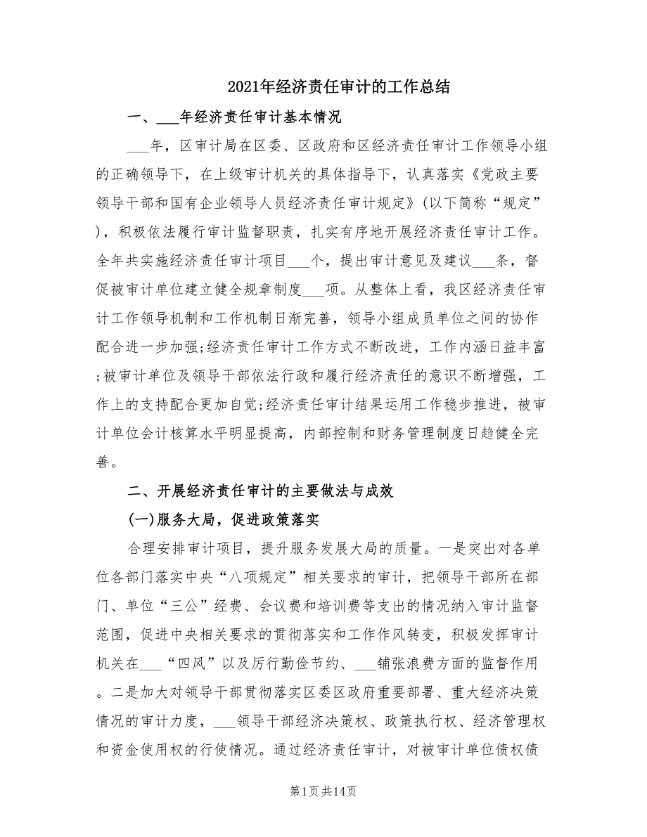 2021年经济责任审计的工作总结.doc_第1页