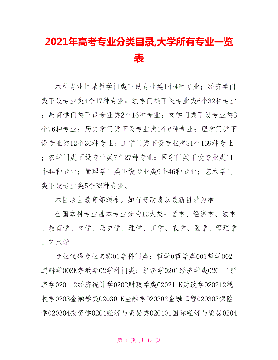2021年高考专业分类目录大学所有专业一览表.doc_第1页