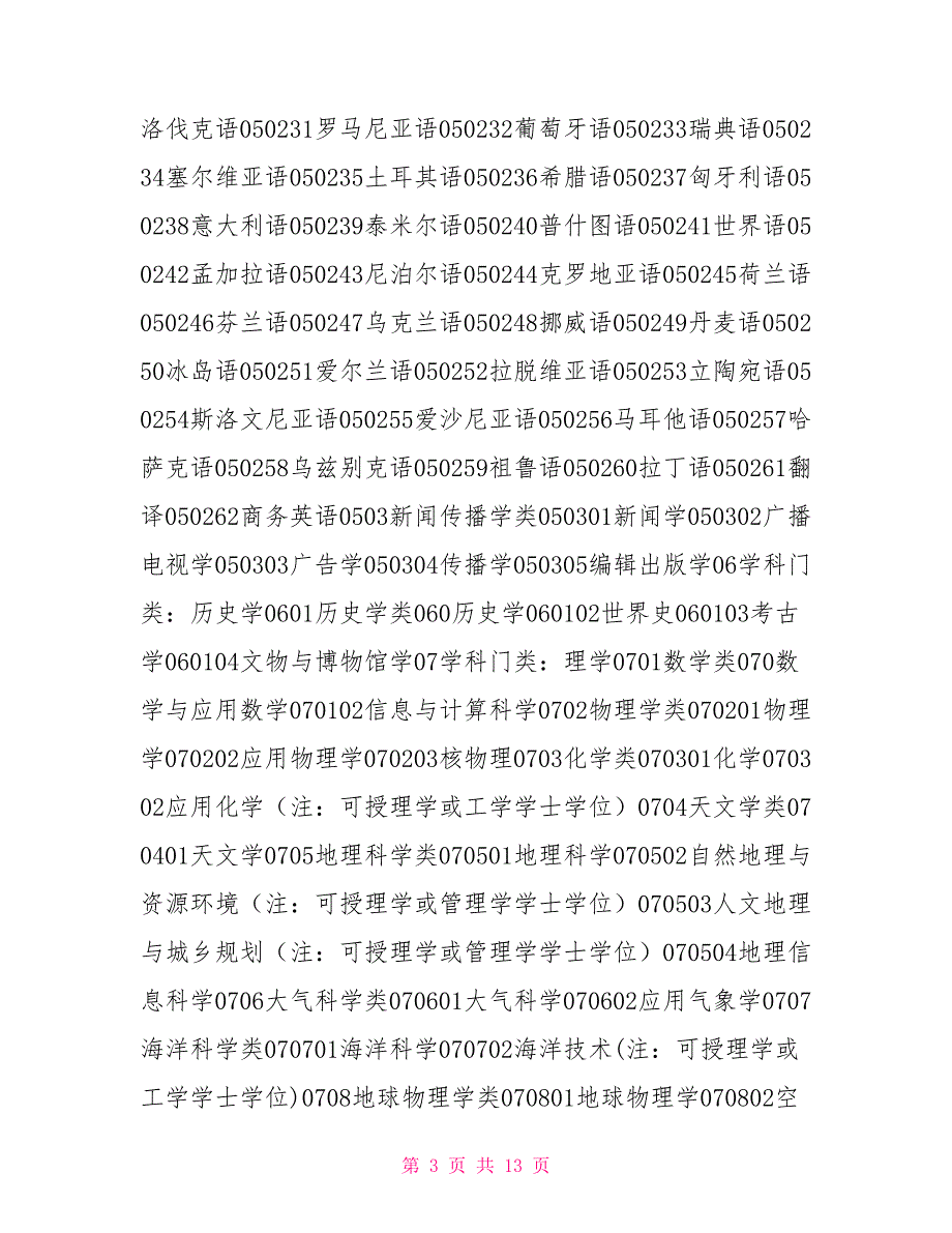 2021年高考专业分类目录大学所有专业一览表.doc_第3页