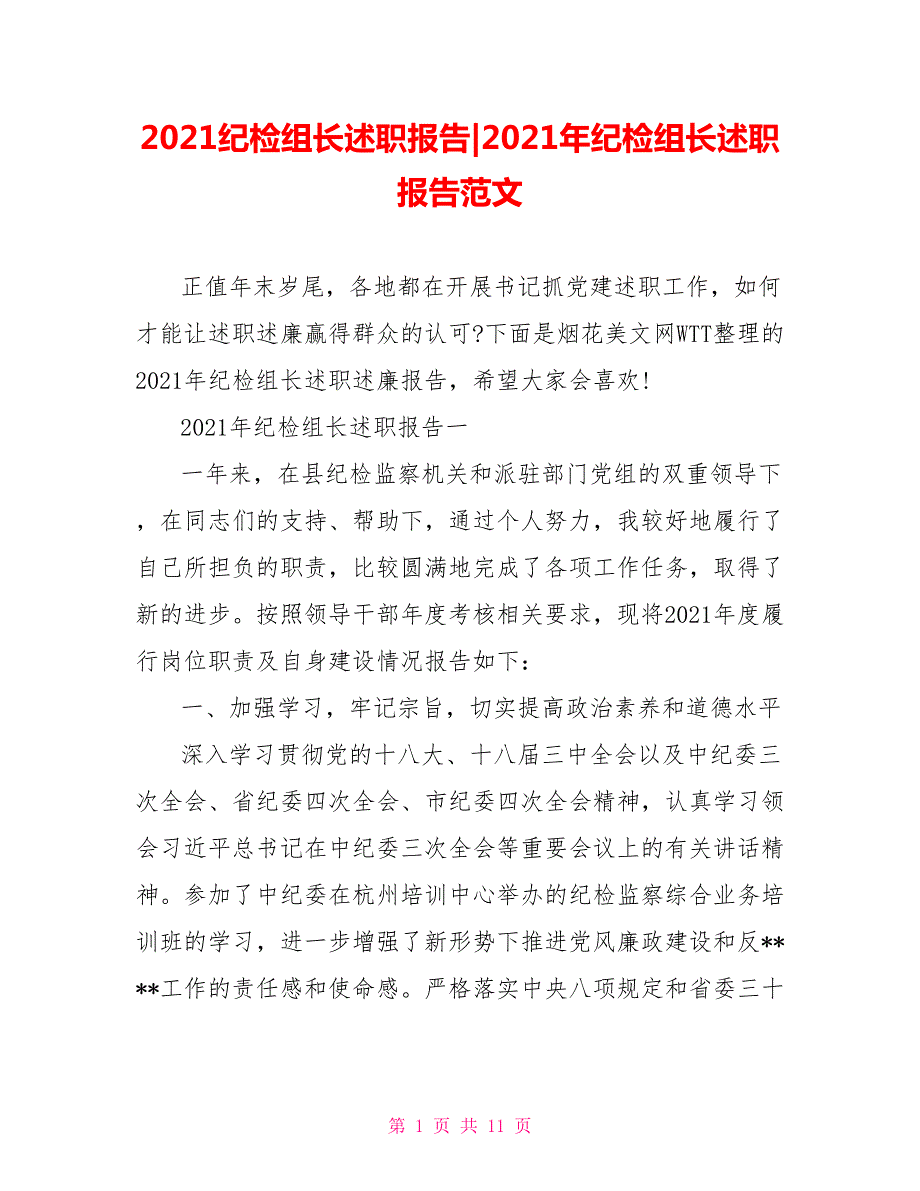 2021年纪检组长述职报告范文.doc_第1页