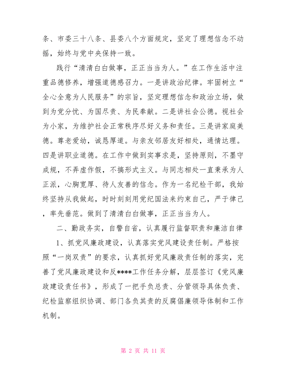 2021年纪检组长述职报告范文.doc_第2页