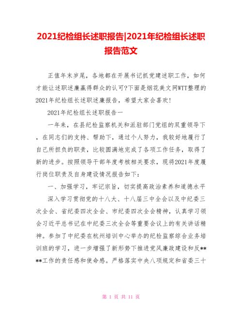 2021年纪检组长述职报告范文.doc